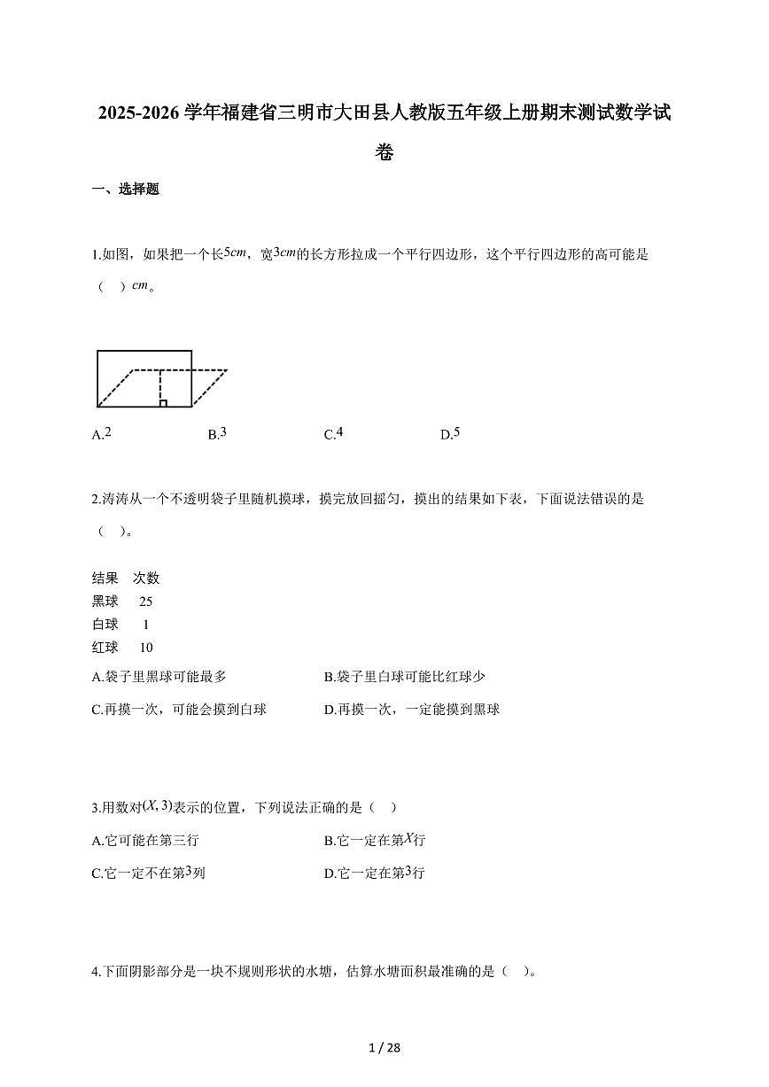 2025-2026学年福建省三明市大田县人教版五年级上学期期末测试数学试题（含答案）第1页