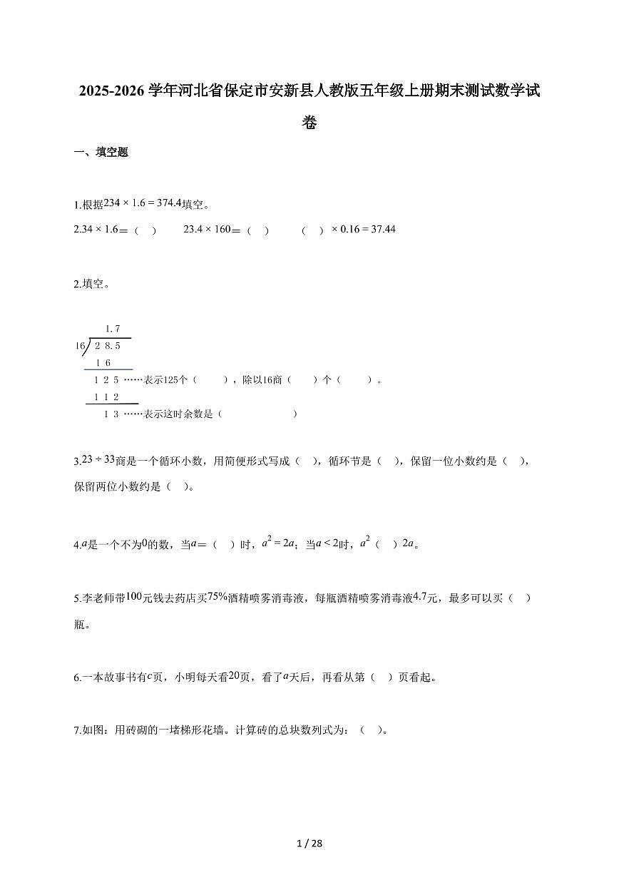 2025-2026学年河北省保定市安新县人教版五年级上学期期末测试数学试题（含答案）第1页