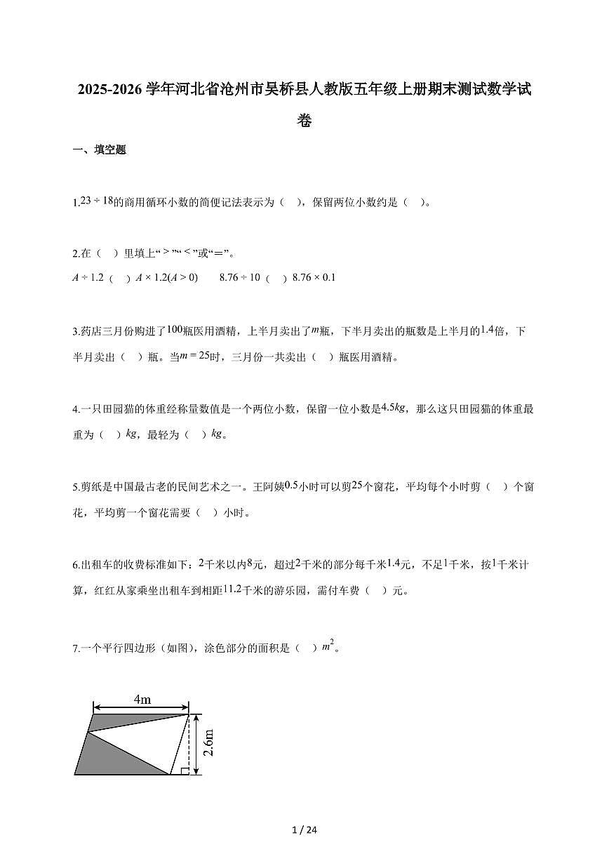 2025-2026学年河北省沧州市吴桥县人教版五年级上学期期末测试数学试题（含答案）第1页