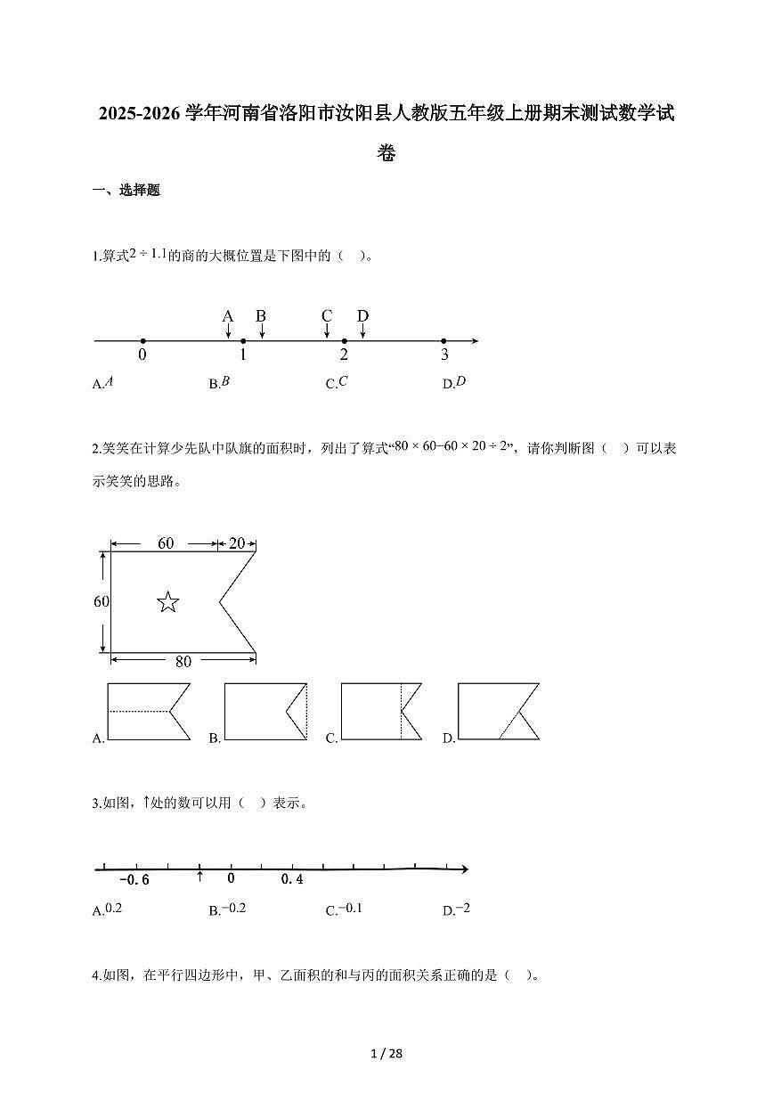 2025-2026学年河南省洛阳市汝阳县人教版五年级上学期期末测试数学试题（含答案）第1页