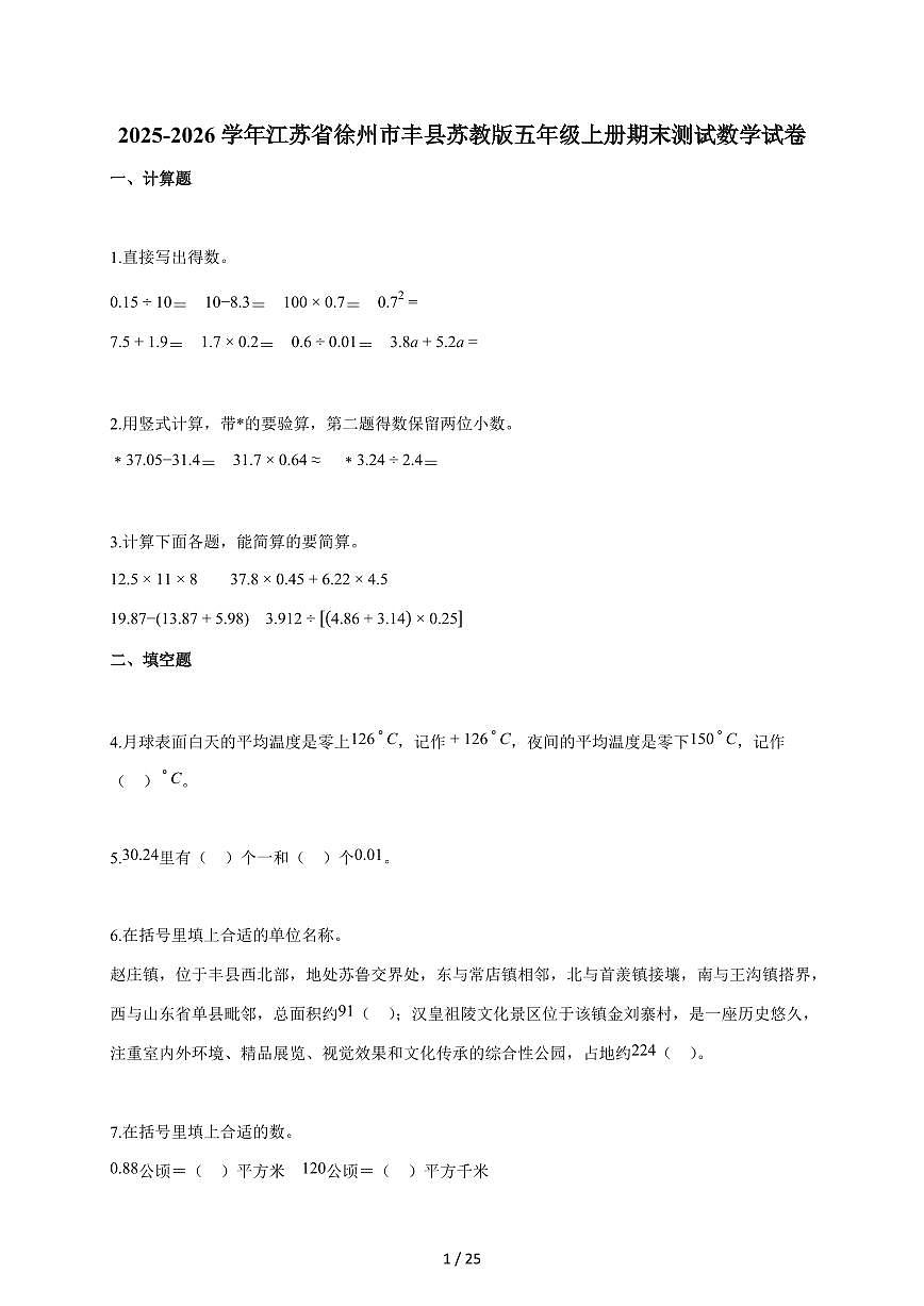 2025-2026学年江苏省徐州市丰县苏教版五年级上学期期末测试数学试题（含答案）第1页