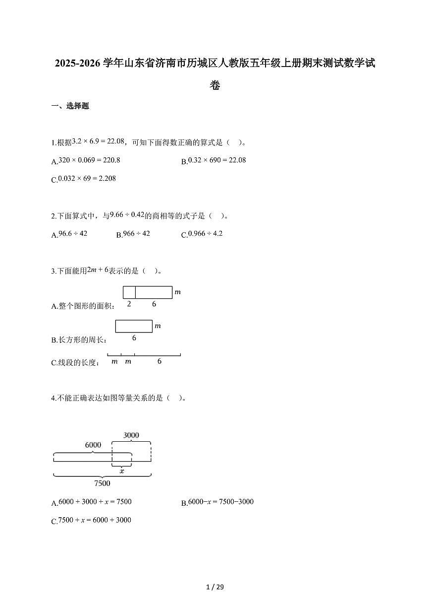 2025-2026学年山东省济南市历城区人教版五年级上学期期末测试数学试题（含答案）第1页
