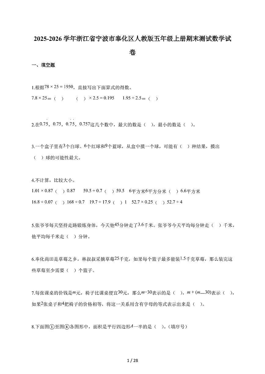 2025-2026学年浙江省宁波市奉化区人教版五年级上学期期末测试数学试题（含答案）第1页