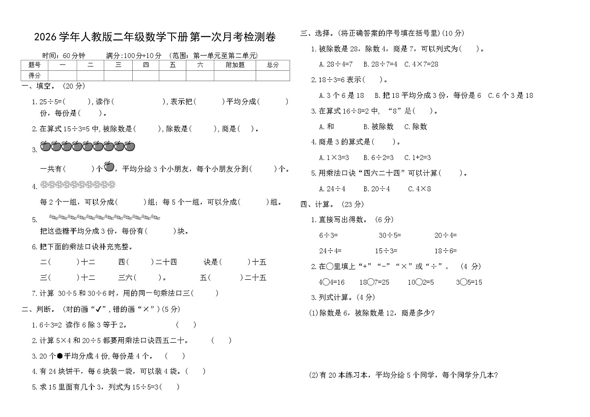 2026学年人教版二年级数学下册第一次月考检测卷第1页