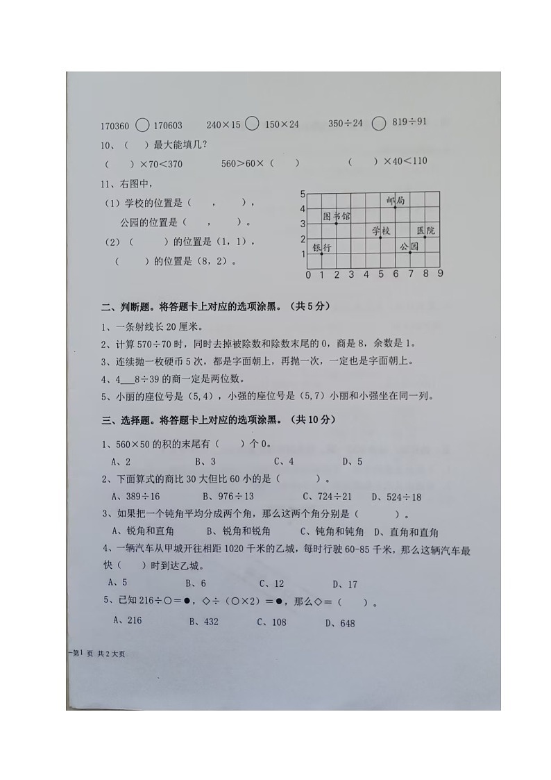 广东省揭阳市惠来县仙庵镇中心小学校联考四年级上学期期末考试数学试题第2页