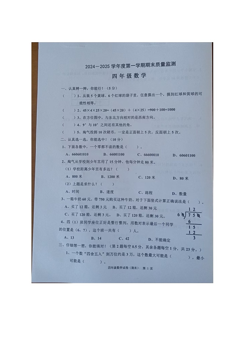 广东省揭阳市惠来县四年级上学期期末考试数学试题第1页