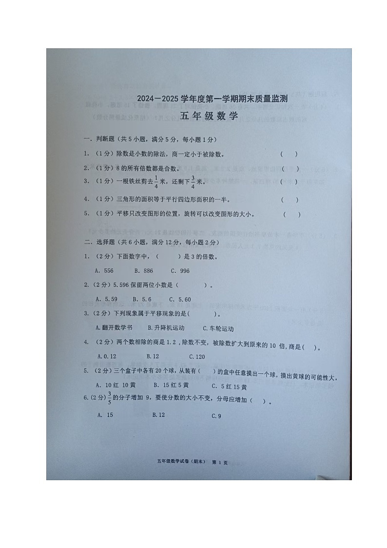 广东省揭阳市惠来县五年级上学期期末考试数学试题第1页