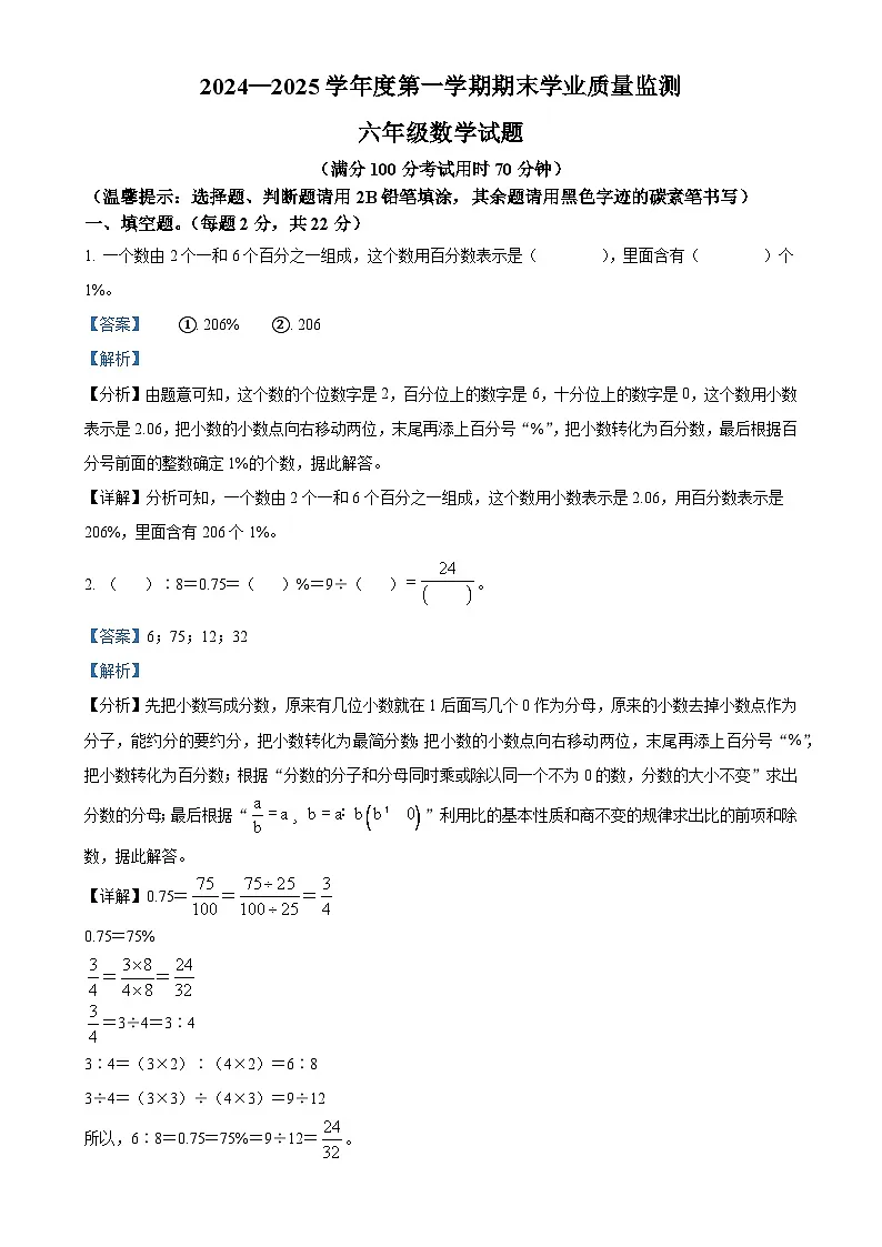 广东省浮云市新兴县人教版六年级上册期末质量检测数学试卷（解析版）(1)-A4第1页