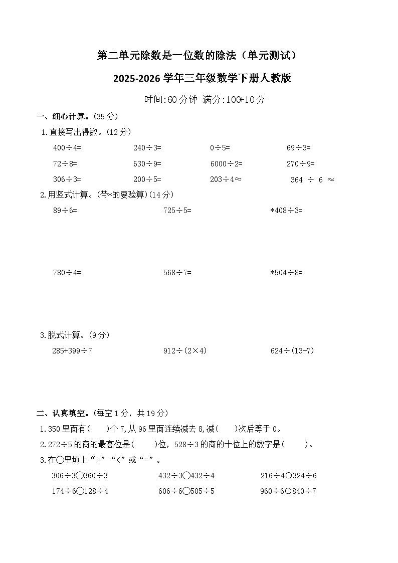 第二单元除数是一位数的除法（单元测试）2025-2026学年三年级数学下册人教版（含答案）第1页
