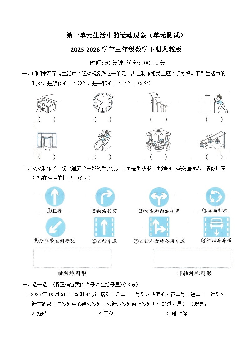 第一单元生活中的运动现象（单元测试）2025-2026学年三年级数学下册人教版（含答案）第1页