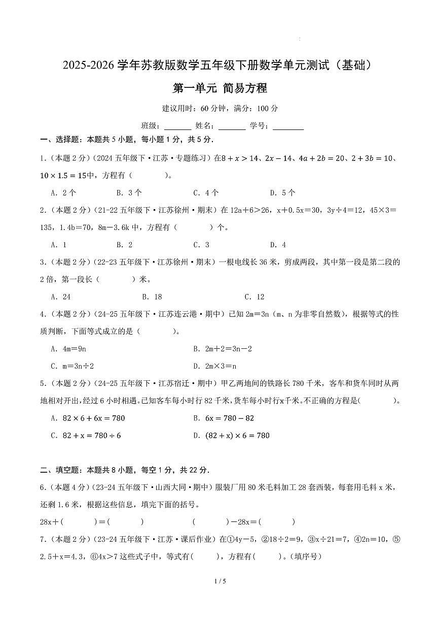 第一单元 简易方程-苏教版五下基础卷（试题版A4）第1页