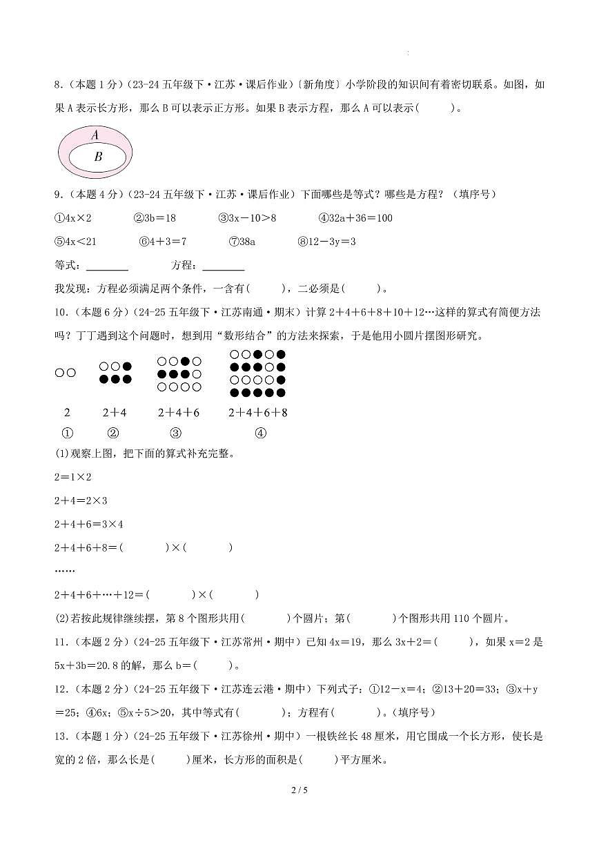 第一单元 简易方程-苏教版五下基础卷（试题版A4）第2页
