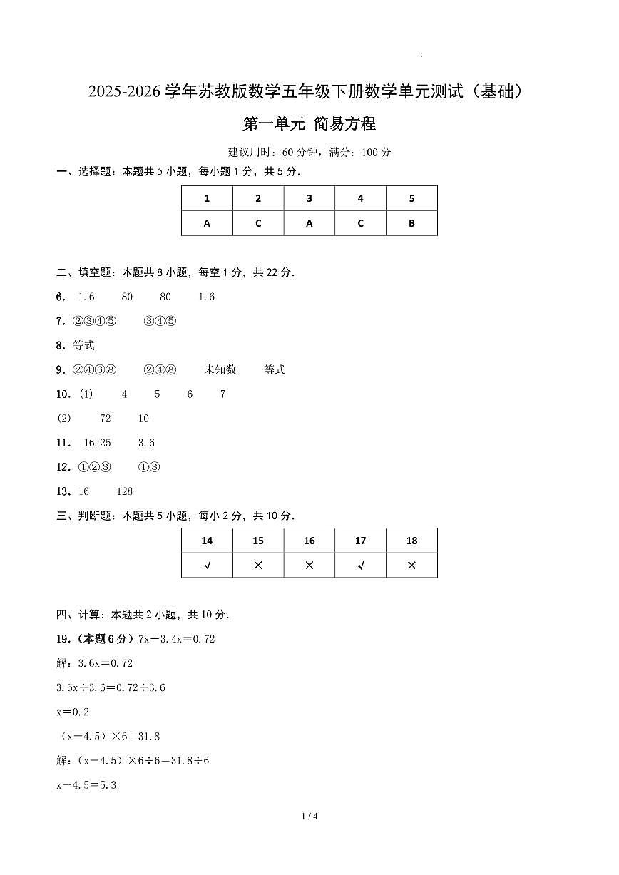 第一单元 简易方程-苏教版五下基础卷（答案版）第1页