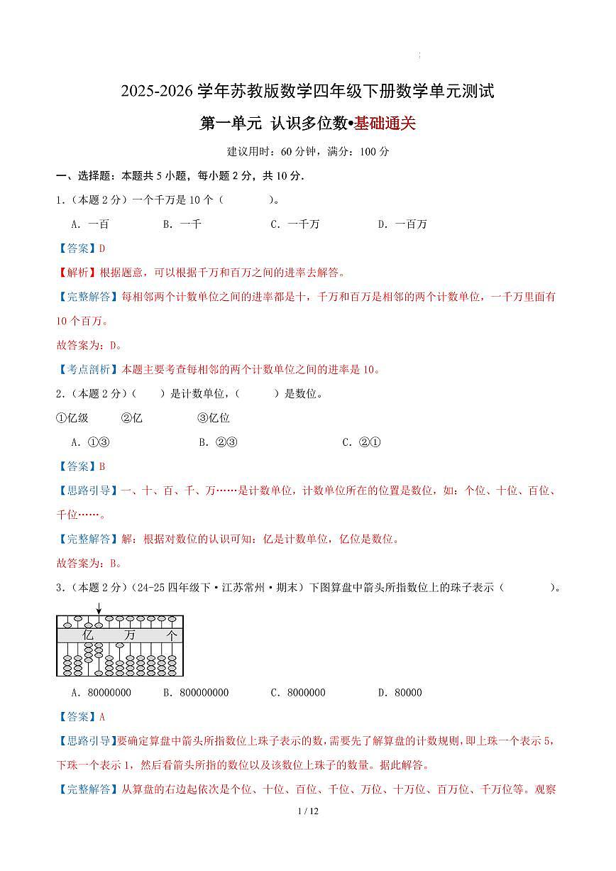 第一单元 认识多位数-苏教版四下基础卷（解析版）第1页
