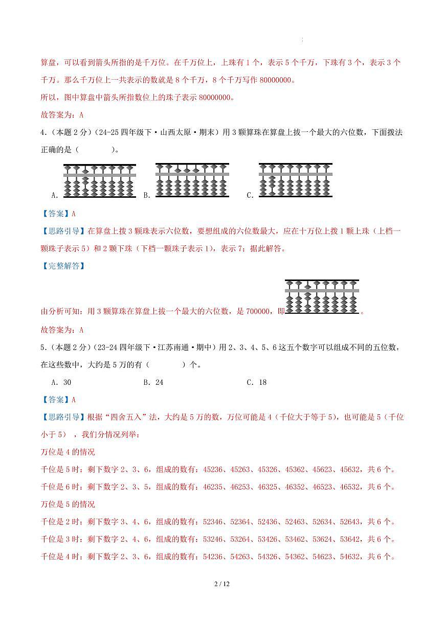第一单元 认识多位数-苏教版四下基础卷（解析版）第2页