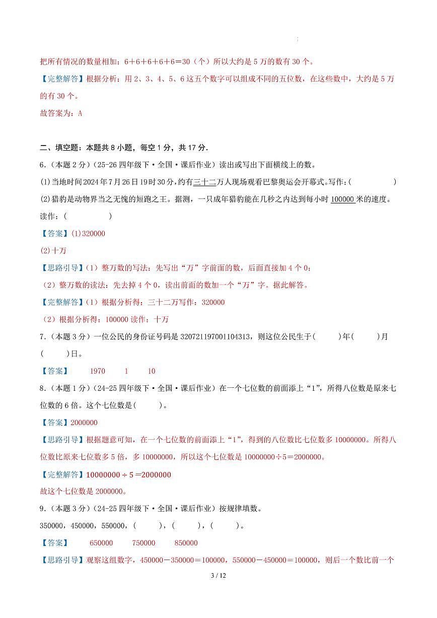 第一单元 认识多位数-苏教版四下基础卷（解析版）第3页