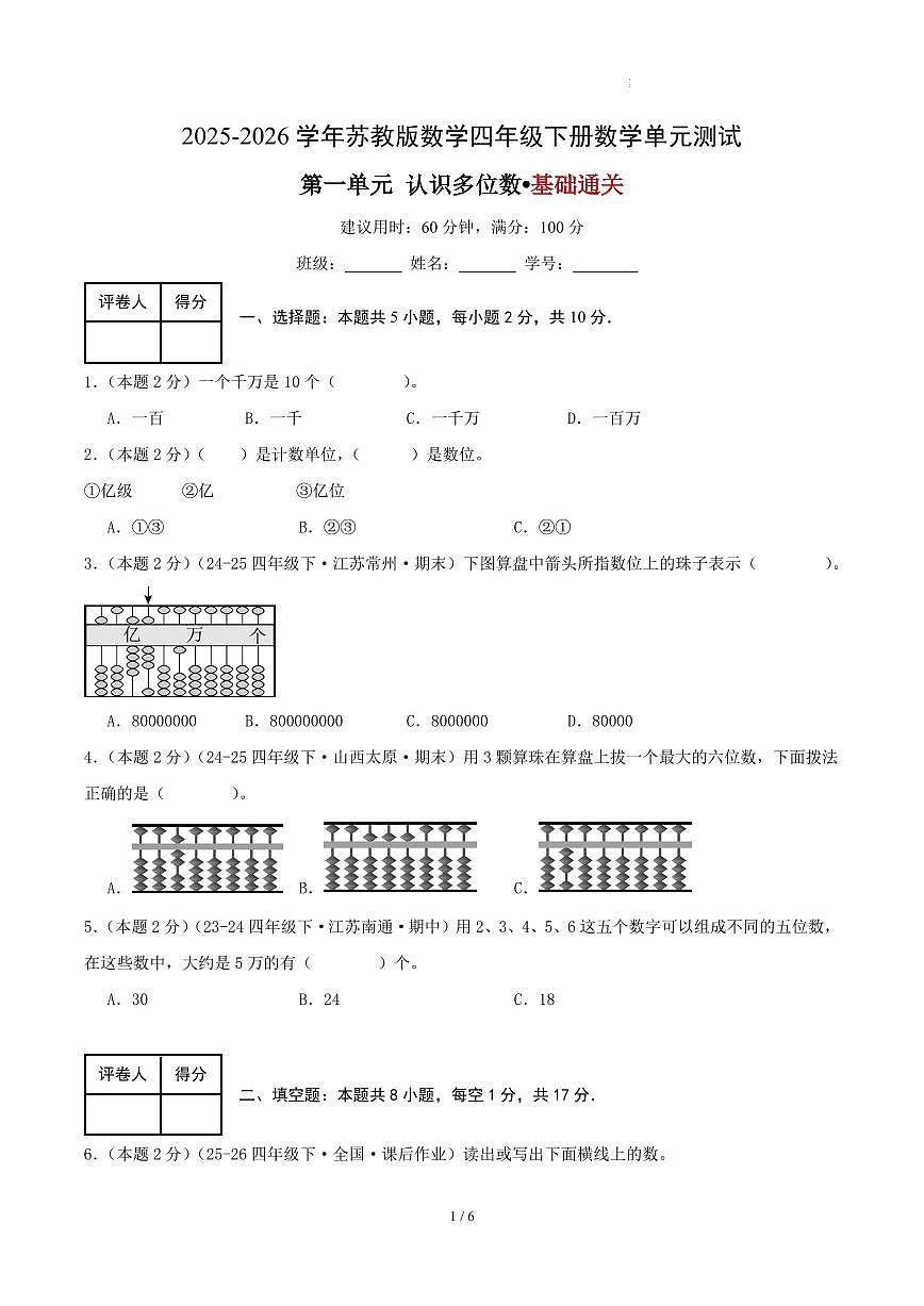 第一单元 认识多位数-苏教版四下基础卷（原卷版）第1页