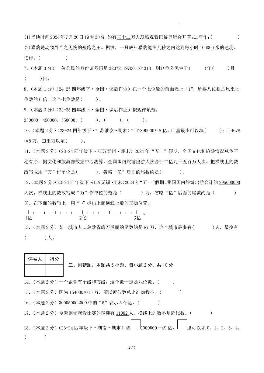 第一单元 认识多位数-苏教版四下基础卷（原卷版）第2页