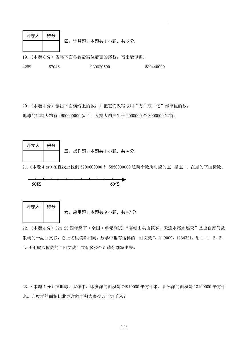 第一单元 认识多位数-苏教版四下基础卷（原卷版）第3页