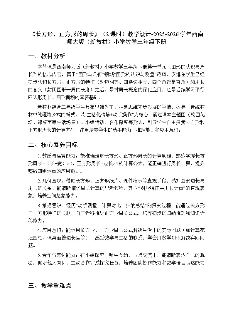 《长方形、正方形的周长》（2课时）教学设计-2025-2026学年西南师大版（新教材）小学数学三年级下册第1页