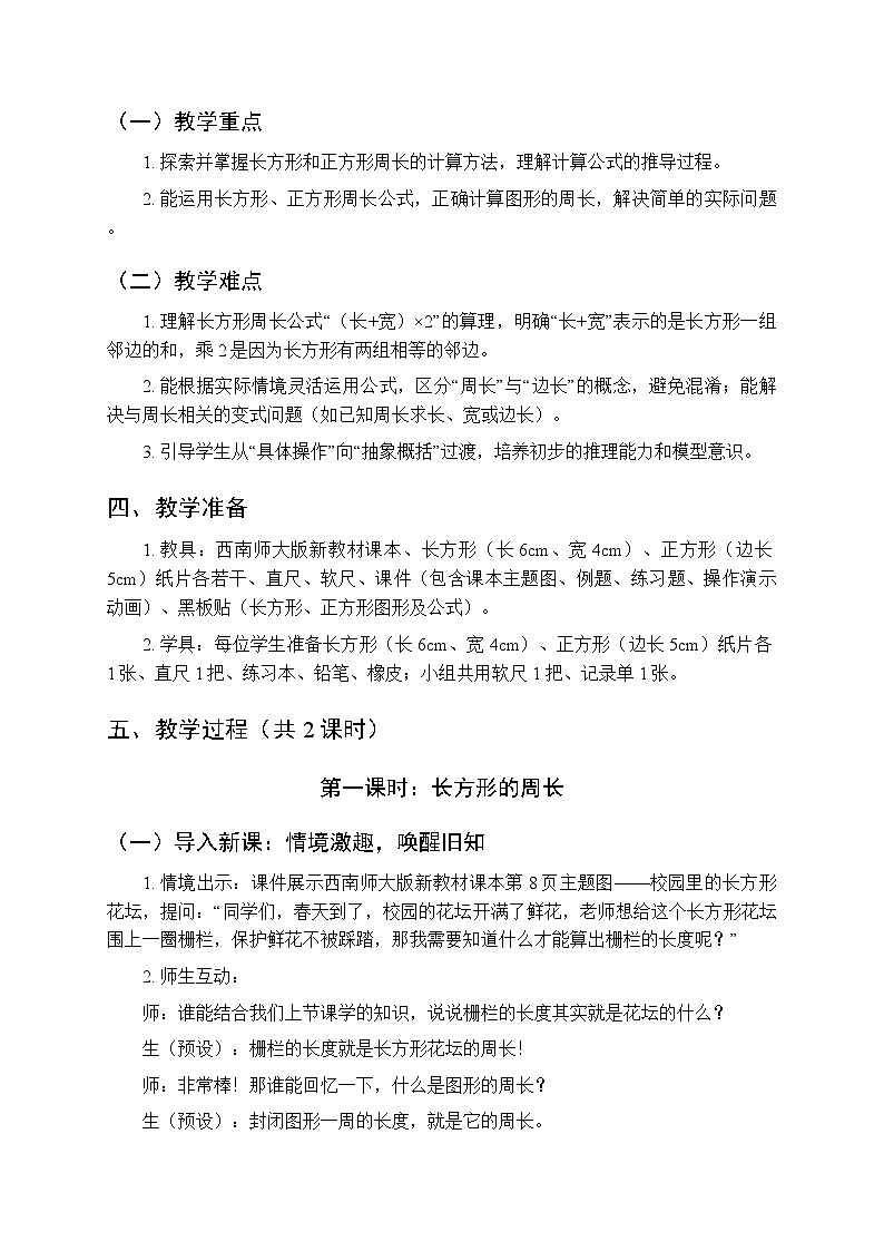 《长方形、正方形的周长》（2课时）教学设计-2025-2026学年西南师大版（新教材）小学数学三年级下册第2页