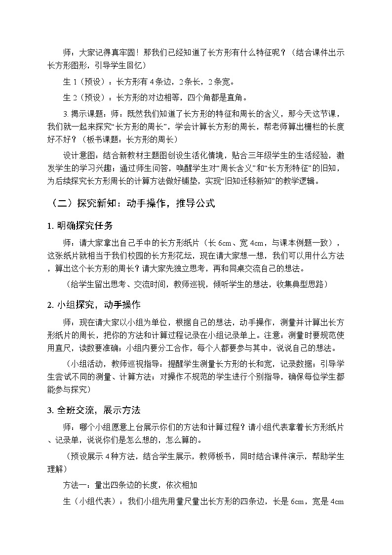 《长方形、正方形的周长》（2课时）教学设计-2025-2026学年西南师大版（新教材）小学数学三年级下册第3页
