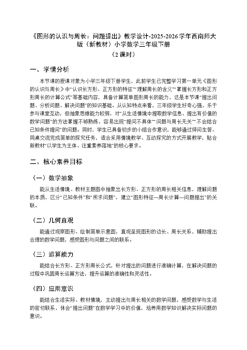 第一单元《图形的认识与周长：问题提出》（2课时）教学设计-2025-2026学年西师大版（新教材）小学数学三年级下册第1页