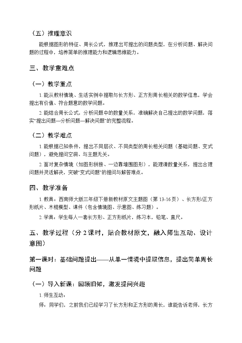 第一单元《图形的认识与周长：问题提出》（2课时）教学设计-2025-2026学年西师大版（新教材）小学数学三年级下册第2页