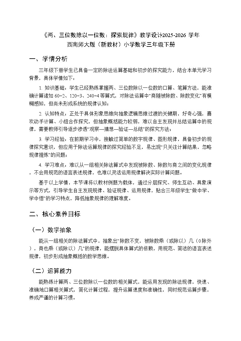 第二单元《两、三位数除以一位数：探索规律》教学设计-2025-2026学年西师大版（新教材）小学数学三年级下册第1页
