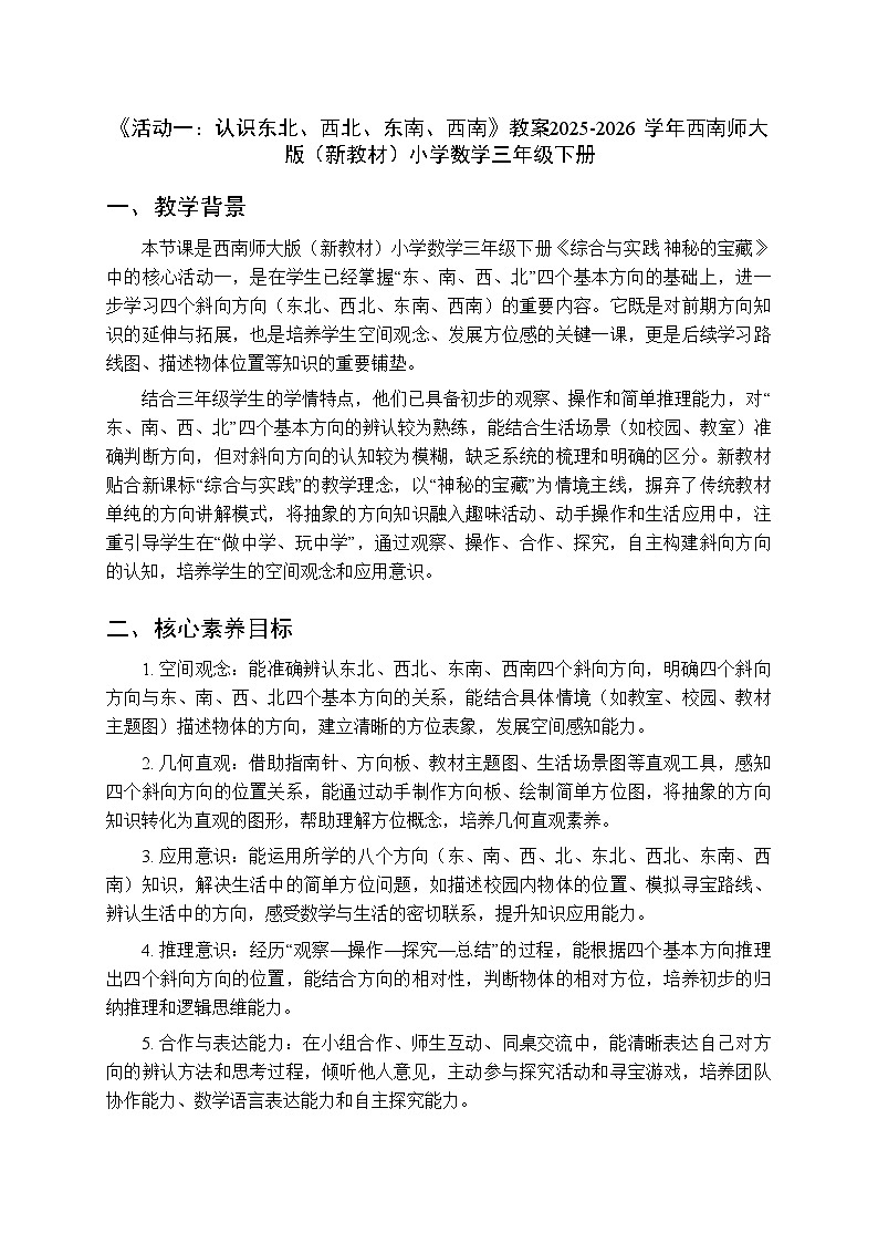综合与实践 神秘的宝藏《活动一：认识东北、西北、东南、西南》教案-2025-2026学年西师大版（新教材）小学数学三年级下册第1页