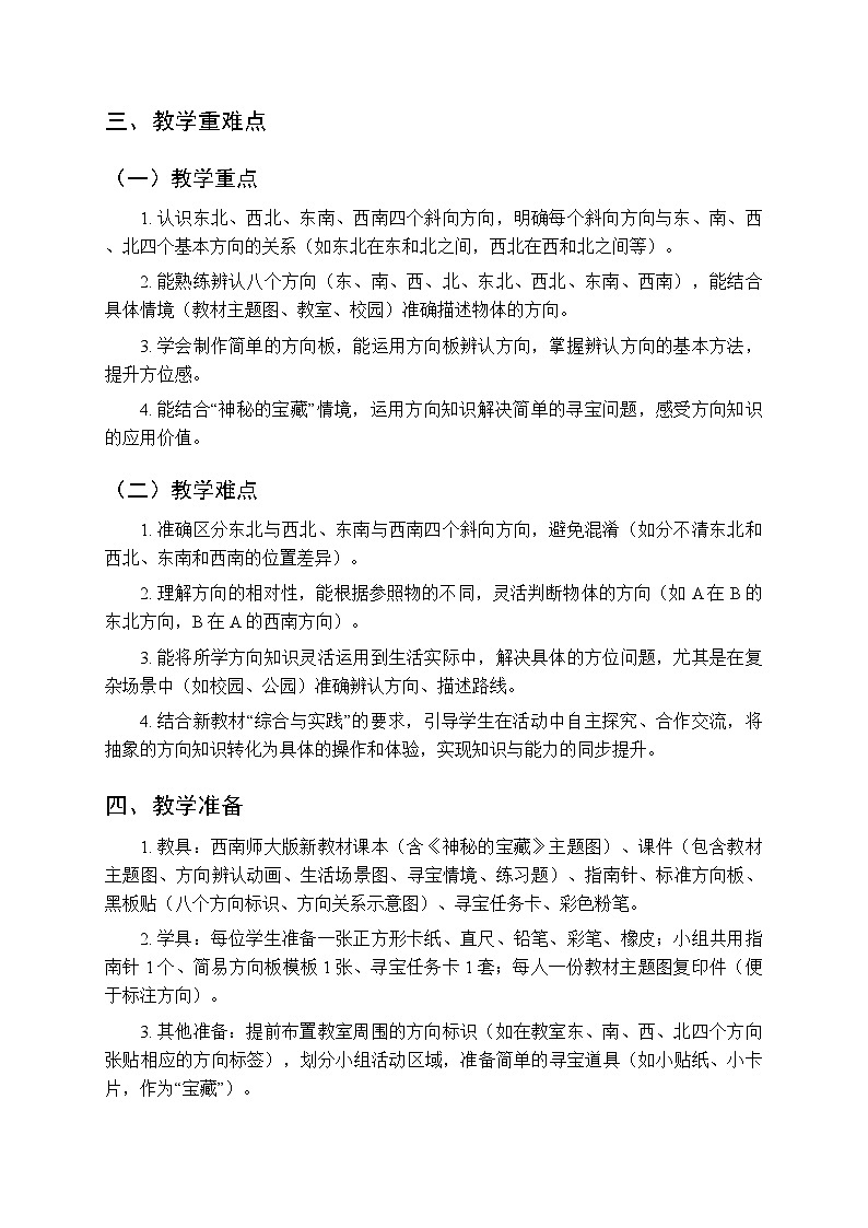 综合与实践 神秘的宝藏《活动一：认识东北、西北、东南、西南》教案-2025-2026学年西师大版（新教材）小学数学三年级下册第2页