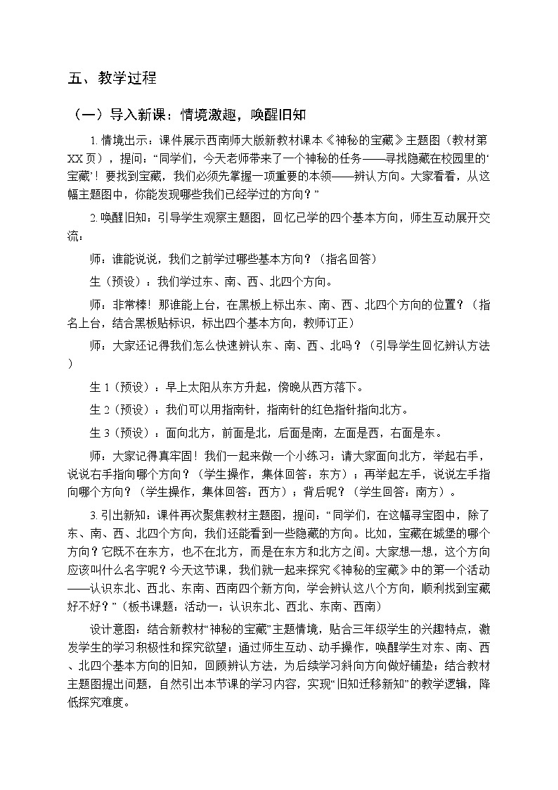 综合与实践 神秘的宝藏《活动一：认识东北、西北、东南、西南》教案-2025-2026学年西师大版（新教材）小学数学三年级下册第3页