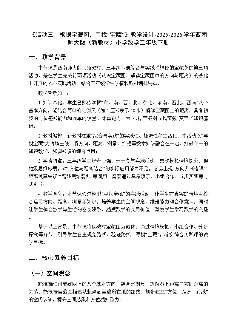 综合与实践 神秘的宝藏《活动三：根据宝藏图，寻找“宝藏”》教学设计-2025-2026学年西师大版（新教材）小学数学三年级下册第1页