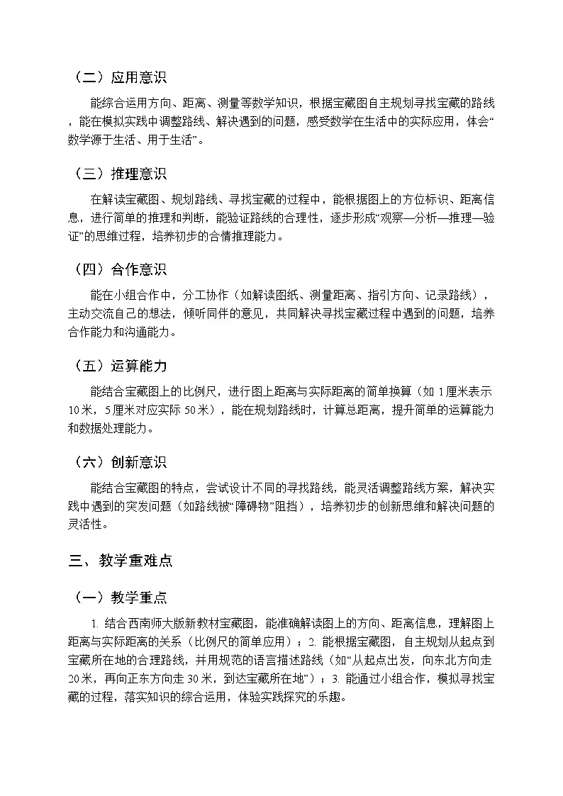 综合与实践 神秘的宝藏《活动三：根据宝藏图，寻找“宝藏”》教学设计-2025-2026学年西师大版（新教材）小学数学三年级下册第2页