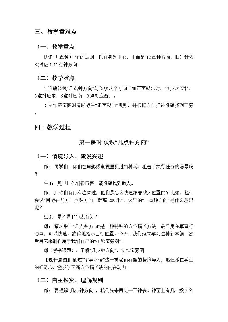 综合与实践 神秘的宝藏《活动四：了解“几点钟方向”，制作宝藏图》教学设计-2025-2026学年西师大版（新教材）小学数学三年级下册第2页