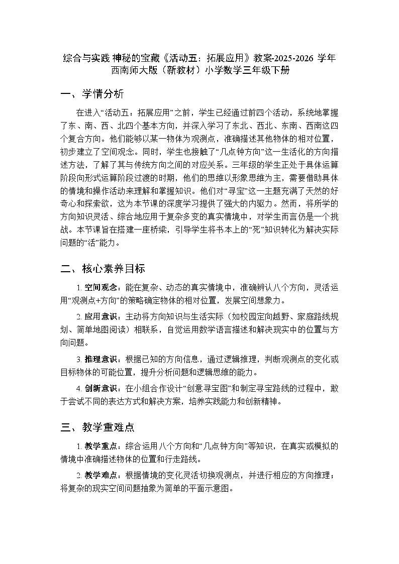 综合与实践 神秘的宝藏《活动五：拓展应用》教案-2025-2026学年西师大版（新教材）小学数学三年级下册第1页
