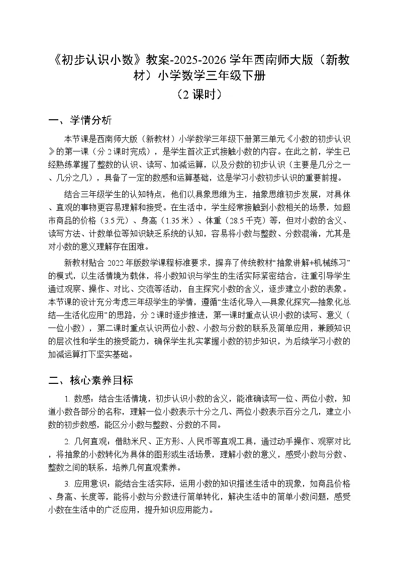 第三单元《初步认识小数》教案（2课时）-2025-2026学年西师大版（新教材）小学数学三年级下册第1页