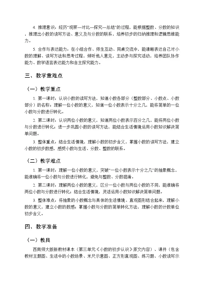 第三单元《初步认识小数》教案（2课时）-2025-2026学年西师大版（新教材）小学数学三年级下册第2页