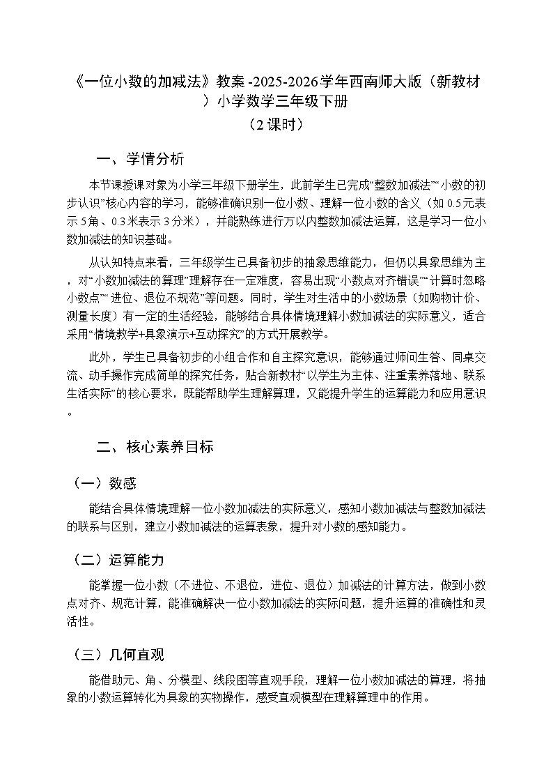 第三单元《一位小数的加减法》教案（2课时）-2025-2026学年西师大版（新教材）小学数学三年级下册第1页