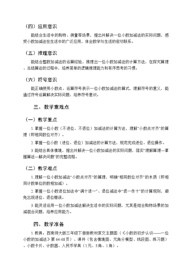 第三单元《一位小数的加减法》教案（2课时）-2025-2026学年西师大版（新教材）小学数学三年级下册第2页