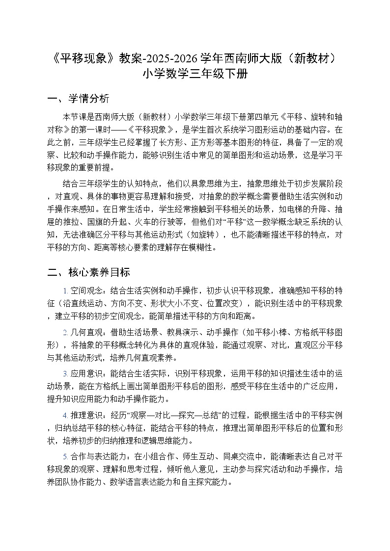 第四单元《平移现象》教案-2025-2026学年西师大版（新教材）小学数学三年级下册第1页