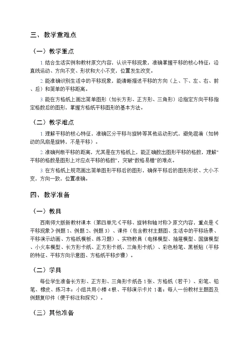 第四单元《平移现象》教案-2025-2026学年西师大版（新教材）小学数学三年级下册第2页