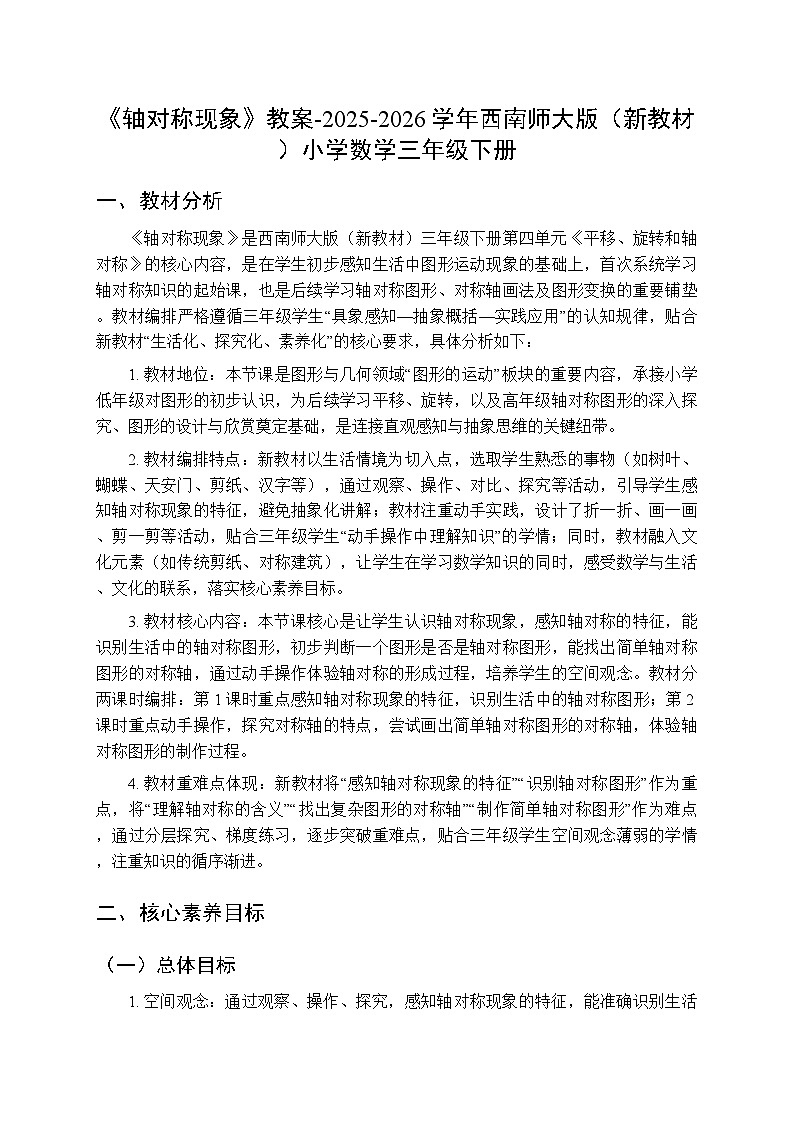 第四单元《轴对称现象》教案-2025-2026学年西师大版（新教材）小学数学三年级下册第1页