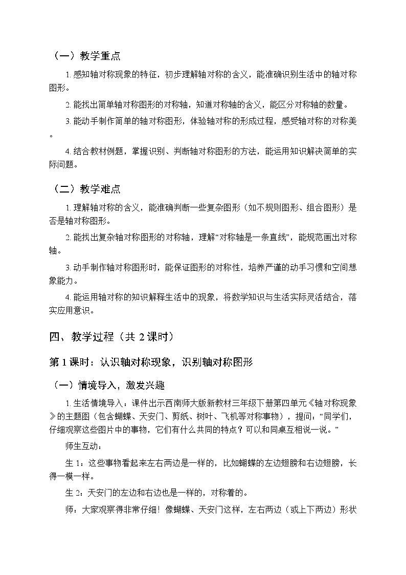 第四单元《轴对称现象》教案-2025-2026学年西师大版（新教材）小学数学三年级下册第3页