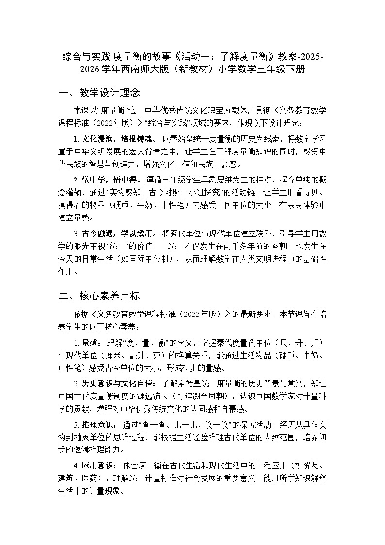 综合与实践 度量衡的故事《活动一：了解度量衡》教案-2025-2026学年西师大版（新教材）小学数学三年级下册第1页
