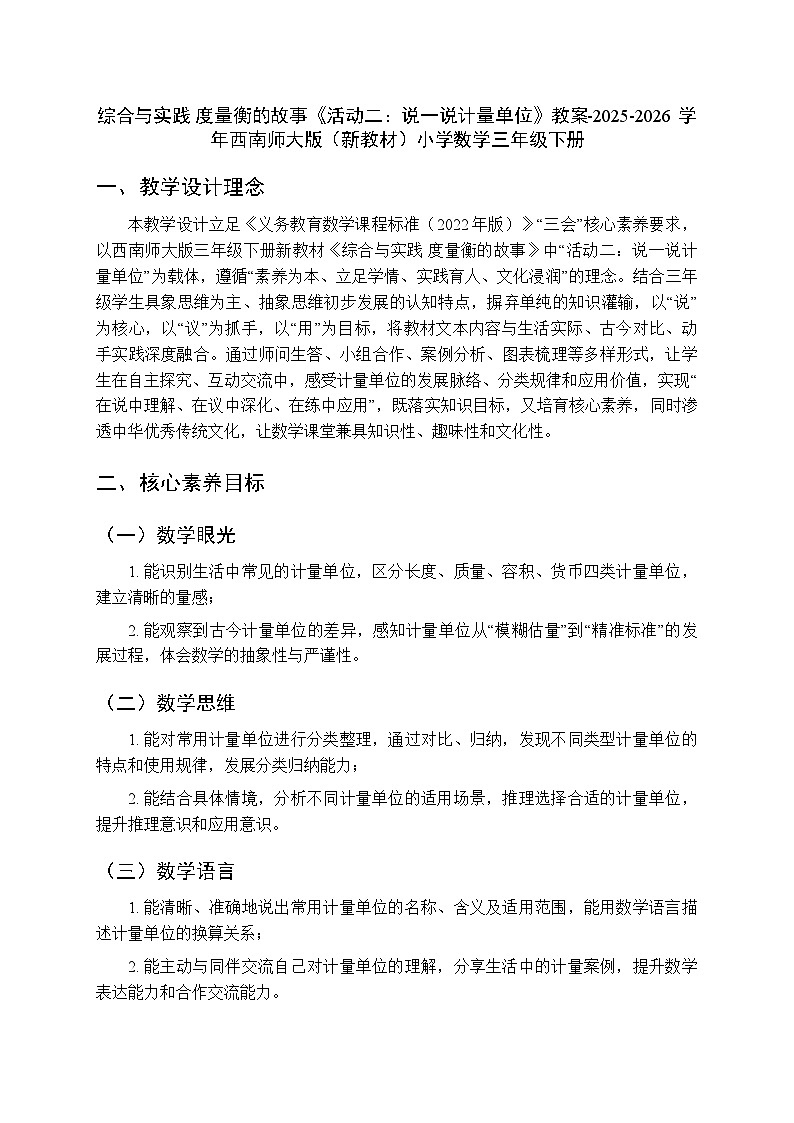综合与实践 度量衡的故事《活动二：说一说计量单位》教案-2025-2026学年西师大版（新教材）小学数学三年级下册第1页