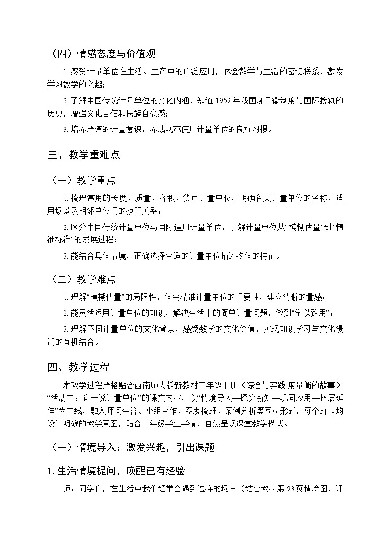 综合与实践 度量衡的故事《活动二：说一说计量单位》教案-2025-2026学年西师大版（新教材）小学数学三年级下册第2页