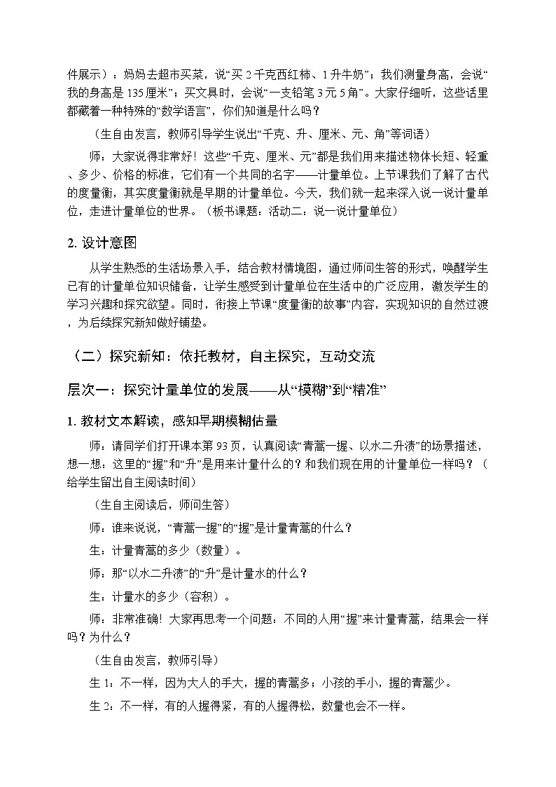 综合与实践 度量衡的故事《活动二：说一说计量单位》教案-2025-2026学年西师大版（新教材）小学数学三年级下册第3页