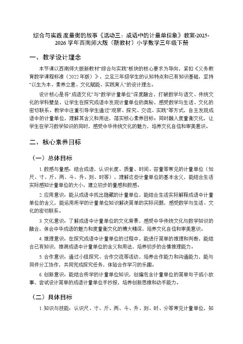 综合与实践 度量衡的故事《活动三：成语中的计量单位象》教案-2025-2026学年西师大版（新教材）小学数学三年级下册第1页