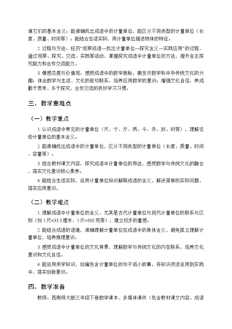 综合与实践 度量衡的故事《活动三：成语中的计量单位象》教案-2025-2026学年西师大版（新教材）小学数学三年级下册第2页